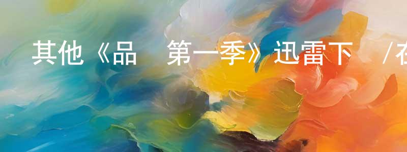 鄧興軍發布其他《品紅第一季》迅雷下載/在線觀看/百度云-都市/情感-美劇天堂
